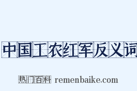中国工农红军反义词是什么意思的图片